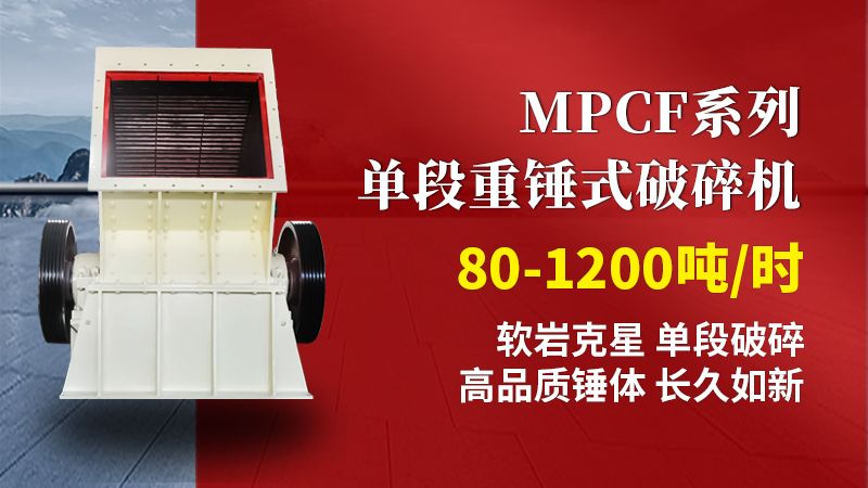 MPCF系列单段重锤式破碎机